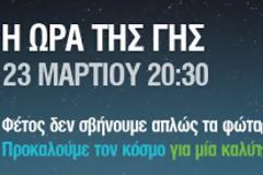 Ο δήμος Θηβαίων συμμετέχει στην Ώρα της Γης 2013