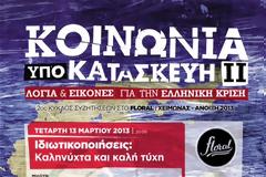 ΙΔΙΩΤΙΚΟΠΟΙΗΣΕΙΣ: ΚΑΛΗΝΥΧΤΑ ΚΑΙ ΚΑΛΗ ΤΥΧΗ
