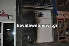 Καβάλα: Εμπρηστικός μηχανισμός σε γραφεία της Χρυσής Αυγής