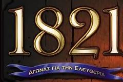 Επανάσταση 1821 - Μηνύματα στην Κοινωνία του Σήμερα με Ομιλητή το Δήμαρχο Πεντέλης Δ. Στεργίου-Καψάλη