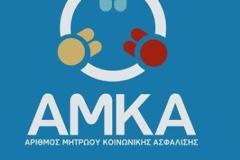 Νόμιμη η αναγραφή του ΑΜΚΑ στις μισθοδοτικές καταστάσεις