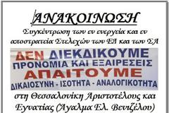 Τα συνθήματα της αυριανής συγκέντρωσης των ενστόλων στη Θεσσαλονίκη