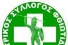 ΕΠΙΣΤΟΛΗ ΙΑΤΡΙΚΟΥ ΣΥΛΛΟΓΟΥ ΦΘΙΩΤΙΔΑΣ ΠΡΟΣ ΕΟΠΥΥ