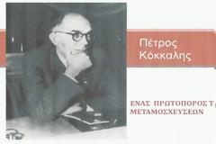 Εκδήλωση για τον πρωτοπόρο των Μεταμοσχεύσεων Πέτρο Κόκκαλη