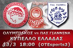 ΣΕ LIVE STREAMING ΟΛΥΜΠΙΑΚΟΣ - ΠΑΣ ΓΙΑΝΝΙΝΑ (18:00)