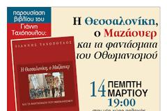 Η Θεσσαλονίκη, ο Μαζάουερ και τα φαντάσματα του οθωμανισμού