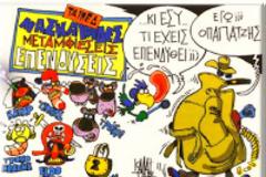 Οταν η γάτα κυνηγάει την ουράτης