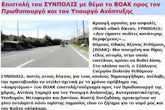 Τι απαντά το υπουργείο Ανάπτυξης για τον Β.Ο.Α.Κ., στην επιστολή του «ΣΥΝΠΟΛΙΣ»