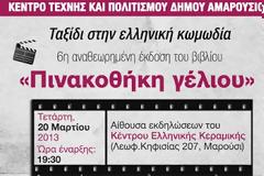 Ταξίδι στην ελληνική κωμωδία από το Κέντρο Τέχνης και Πολιτισμού Δήμου Αμαρουσίου