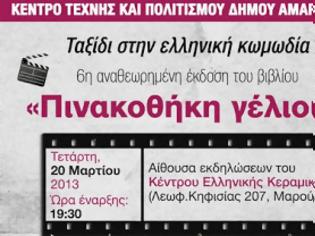 Φωτογραφία για Ταξίδι στην ελληνική κωμωδία από το Κέντρο Τέχνης και Πολιτισμού Δήμου Αμαρουσίου