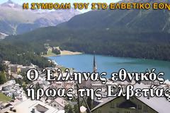 Ποιος Έλληνας είναι ο εθνικός ήρωας της Ελβετίας;