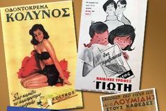 Noσταλγία: Δείτε τις πιο χαρακτηριστικές vintage ελληνικές διαφημίσεις