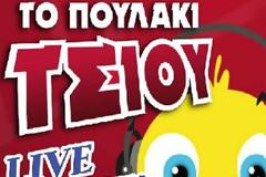«Λαμιώτικο Καρναβάλι και Τοπικές Παραδοσιακές Γιορτές 2013»