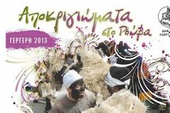 Αποκριγιώματα στο Ρούβα 2013