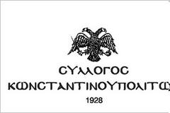 Πρόσκληση σε εκδήλωση του Συλλόγου Κωνσταντινουπολιτών