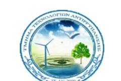 Aνακοίνωση συλλόγων φοιτητών και πτυχιούχων μηχανικών τεχνολογιών αντιρρύπανσης