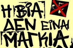 Σχολική βία: Υπάρχει τρόπος, αρκεί να μιλήσεις!