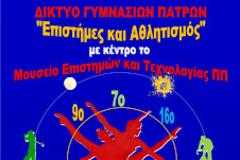 Πάτρα: Eκδήλωση «Δικτύου Γυμνασίων Επιστήμες και Αθλητισμός με κέντρο το ΜΕΤ ΠΠ»