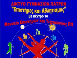 Φωτογραφία για Πάτρα: Eκδήλωση «Δικτύου Γυμνασίων Επιστήμες και Αθλητισμός με κέντρο το ΜΕΤ ΠΠ»