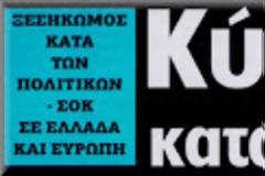 Πάμε για μια ιστορική σύγκρουση, καίριου εθνικού ενδιαφέροντος, χωρίς καμία απολύτως δημόσια συζήτηση ή στόχο