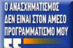 Α.Σαμαράς για ΣΥΡΙΖΑ: Τους έχουμε απέναντί μας!