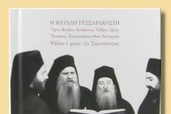 2841 - Ύμνοι της Αγίας και Μεγάλης Τεσσαρακοστής