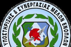 Ευχές και πρόσκληση του ΣΥΣΜΕΔ σε συνάντηση με τους νέους Α/ΓΕ