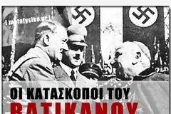 ΟΙ ΚΑΤΑΣΚΟΠΟΙ ΤΟΥ ΒΑΤΙΚΑΝΟΥ‏