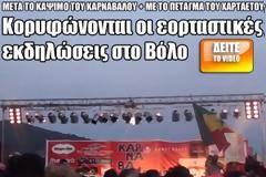Κορυφώνονται οι εορταστικές εκδηλώσεις στο Βόλο [Video]