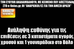 Ανάληψη ευθύνης για τις επιθέσεις σε 3 καταστήματα αγοράς χρυσού και 1 γουναράδικο στο Βόλο
