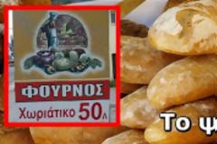 Έρευνα: Πόσο κοστίζει ο «άρτος ο επιούσιος»;