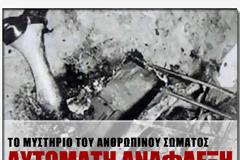 Αυτόματη Ανάφλεξη: Το Μυστήριο του Ανθρώπινου Σώματος