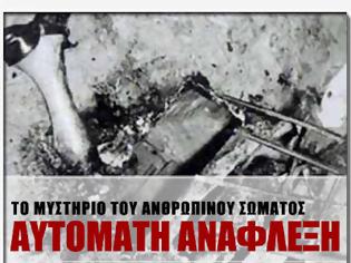 Φωτογραφία για Αυτόματη Ανάφλεξη: Το Μυστήριο του Ανθρώπινου Σώματος