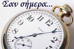 Σαν σήμερα 19 Μαρτίου