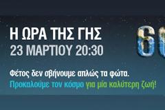 WWF: Πέντε μέρες απομένουν για την Ώρα της Γης 2013!