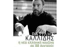 Έρχεται στην Πάτρα ο γνωστός σεφ Βασίλης Καλλίδης