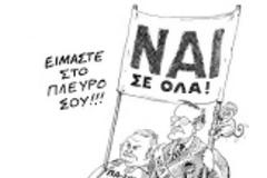 Το όχι της Κύπρου και οι άθλιοι των Αθηνών...!!!