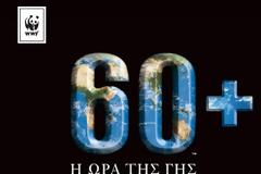 Η ώρα της Γης από τον δήμο Αχαρνών