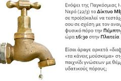 Στις 22/3 γιορτάζουμε την Παγκόσμια Ημέρα για το Νερό