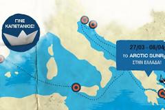 Greenpeace: Το Arctic Sunrise και στην Ελλάδα για τη σωτηρία των θαλασσών μας!