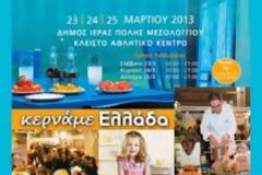 Το Φεστιβάλ «Κερνάμε Ελλάδα» στο Μεσολόγγι