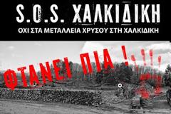 Πορεία ενάντια στα μεταλλεία χρυσού 25 Μαρτίου