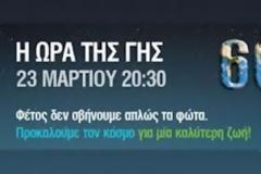 Ο Δήμος Κοζάνης συμμετέχει και φέτος στην «Ώρα της Γης»!