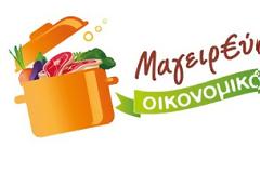 ΜΑΓΕΙΡΕΥΩ ΟΙΚΟΝΟΜΙΚΑ: Το Νο1 SITE με οικομικούς τρόπους μαγειρικής!