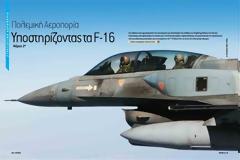Πολεμική Αεροπορία, υποστηρίζοντας τα F-16