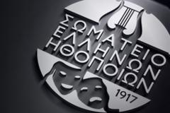 Το Σωματείο Ελλήνων Ηθοποιών «σβήνει» για δύο μέρες τα «φώτα της ράμπας»