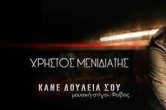 Ο Χρήστος Μενιδιάτης …”Κάνει δουλειά του”!