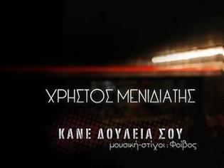 Φωτογραφία για Ο Χρήστος Μενιδιάτης …”Κάνει δουλειά του”!