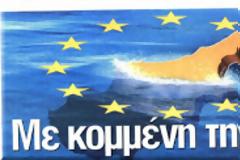 Nα αντιμετωπίσουμε τις στρεβλώσεις στον Τραπεζικό τομέα, με τρόπο ενιαίο, πιο δίκαιο και πιο αποτελεσματικό