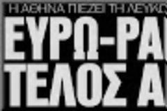 Στην τράπεζα Πειραιώς φαίνεται να καταλήγουν τα υποκαταστήματα Κύπρου και Λαϊκής στην Ελλάδα
